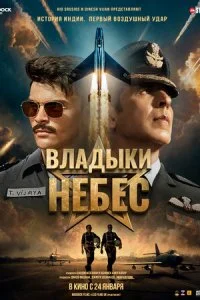  Владыки небес  смотреть онлайн смотреть онлайн бесплатно в хорошем HD качестве — ЛордФильм