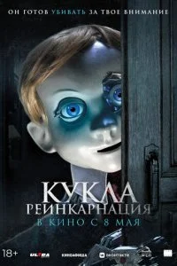  Кукла. Реинкарнация  смотреть онлайн смотреть онлайн бесплатно в хорошем HD качестве — ЛордФильм