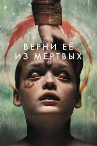  Верни её из мёртвых  смотреть онлайн смотреть онлайн бесплатно в хорошем HD качестве — ЛордФильм