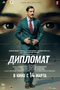  Дипломат  смотреть онлайн смотреть онлайн бесплатно в хорошем HD качестве — ЛордФильм