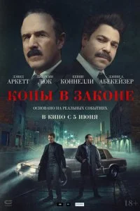  Копы в законе  смотреть онлайн смотреть онлайн бесплатно в хорошем HD качестве — ЛордФильм