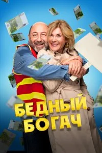  Бедный богач  смотреть онлайн смотреть онлайн бесплатно в хорошем HD качестве — ЛордФильм